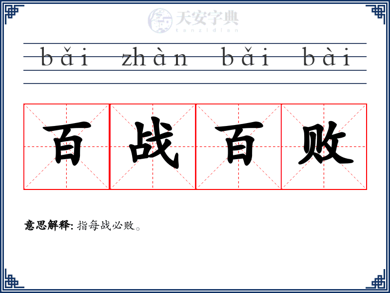 百战百败