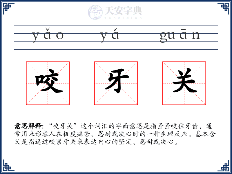 咬牙关