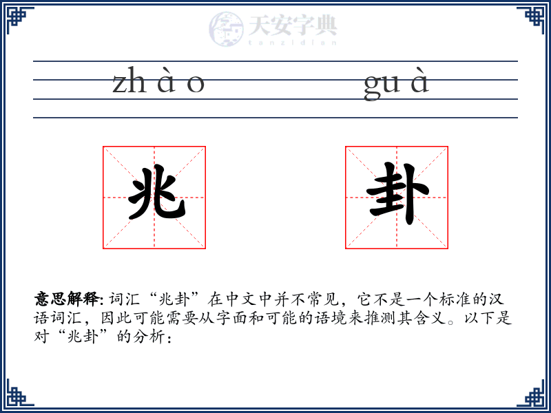 兆卦