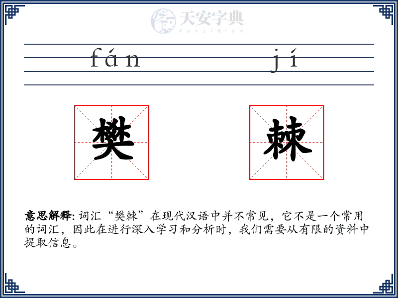 樊棘