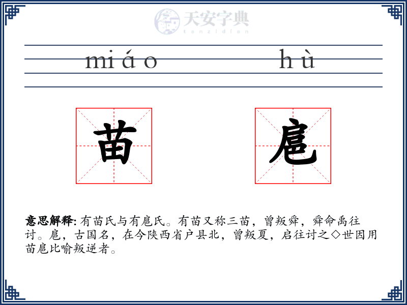 苗扈