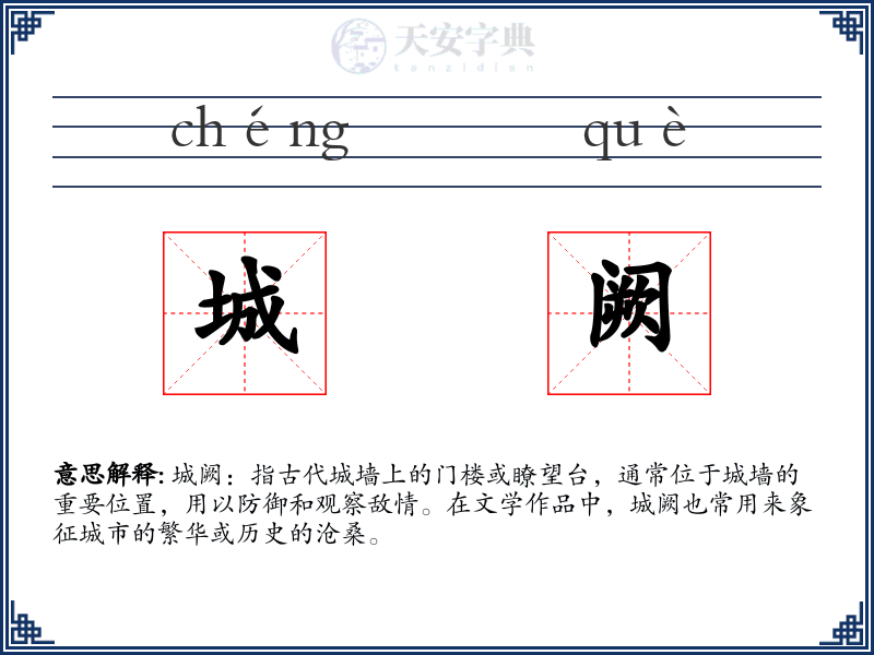 城阙