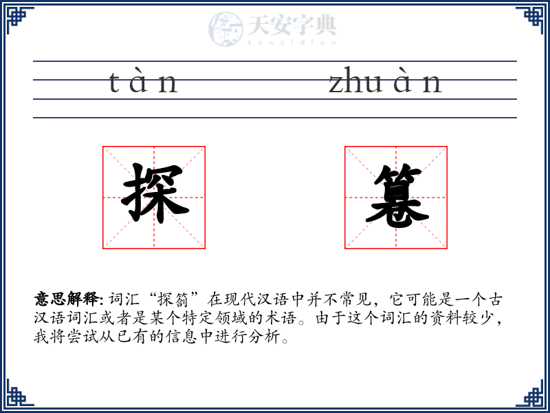 探篹