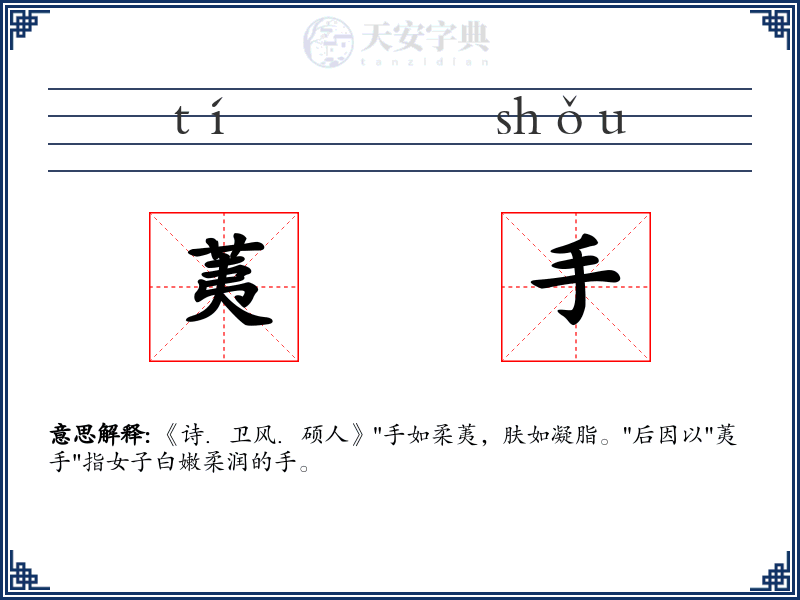 荑手