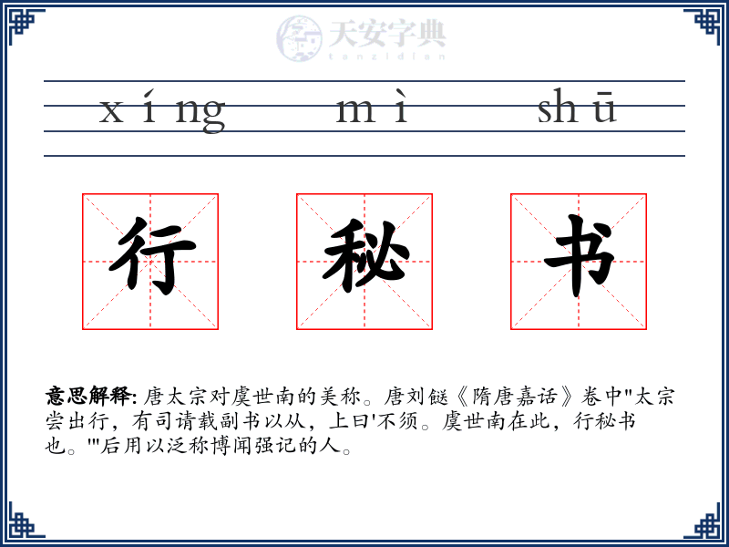 行秘书