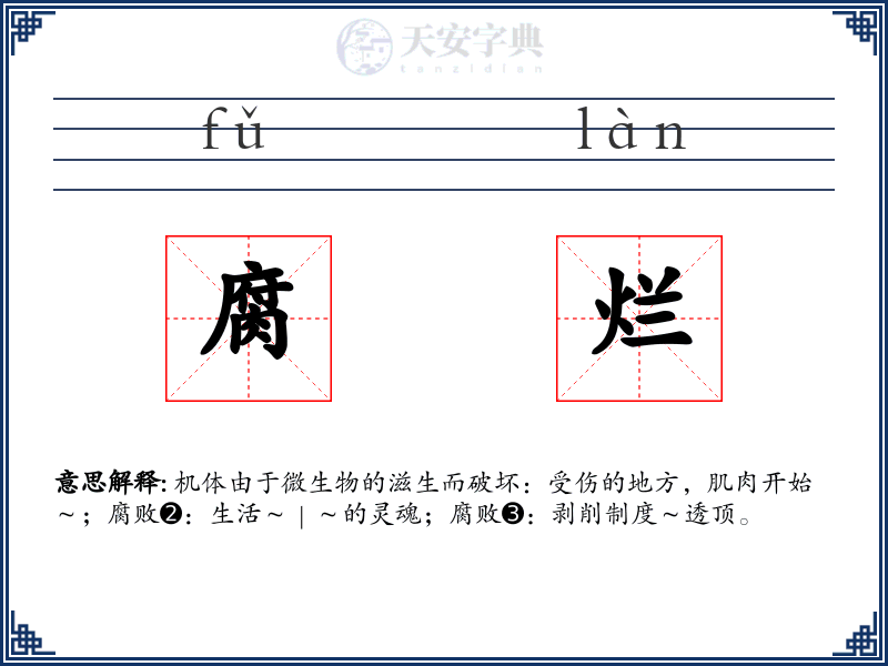 腐烂