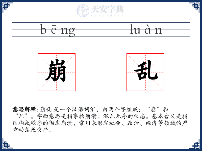 崩乱