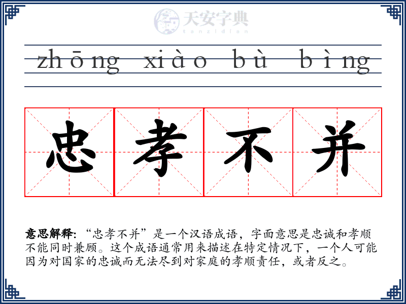 忠孝不并