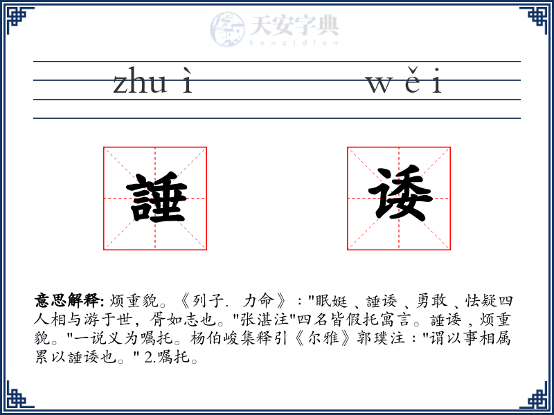 諈诿