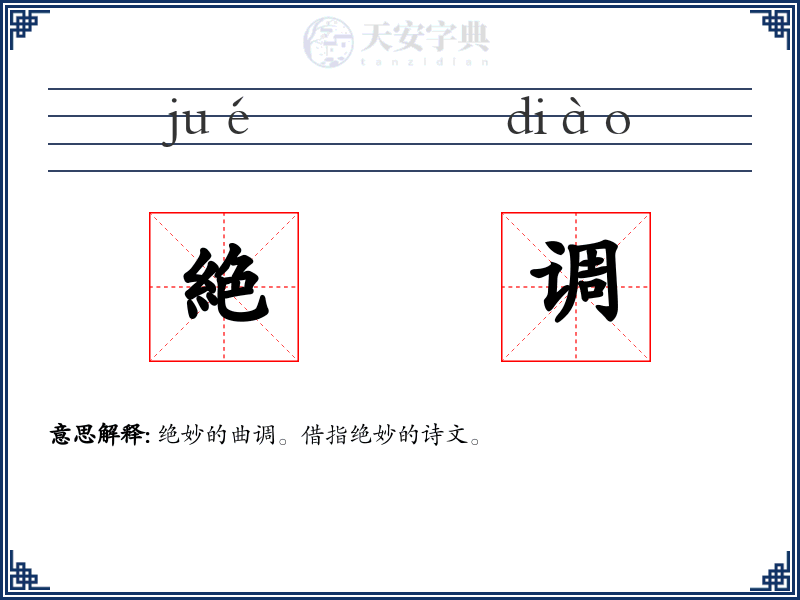 絶调