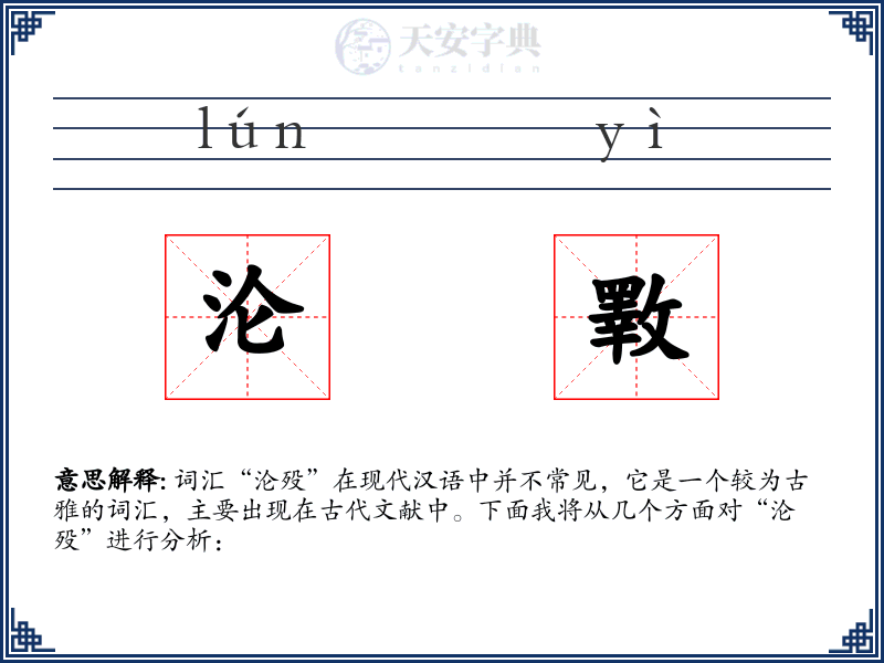 沦斁