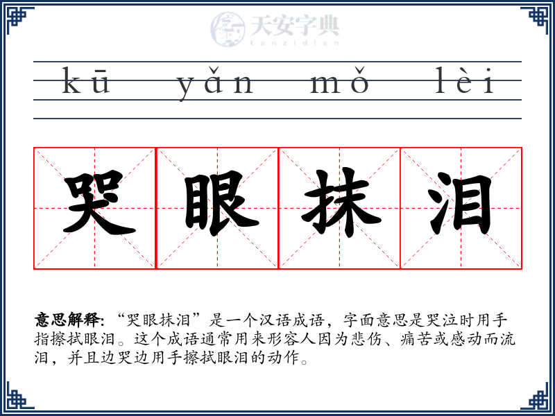 哭眼抹泪