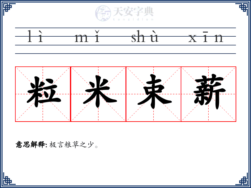 粒米束薪