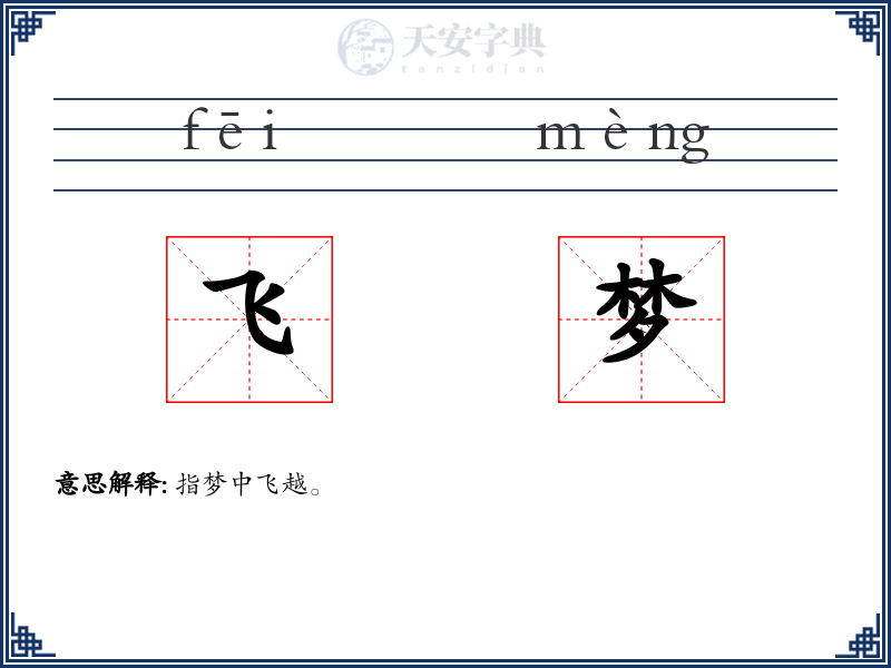 飞梦