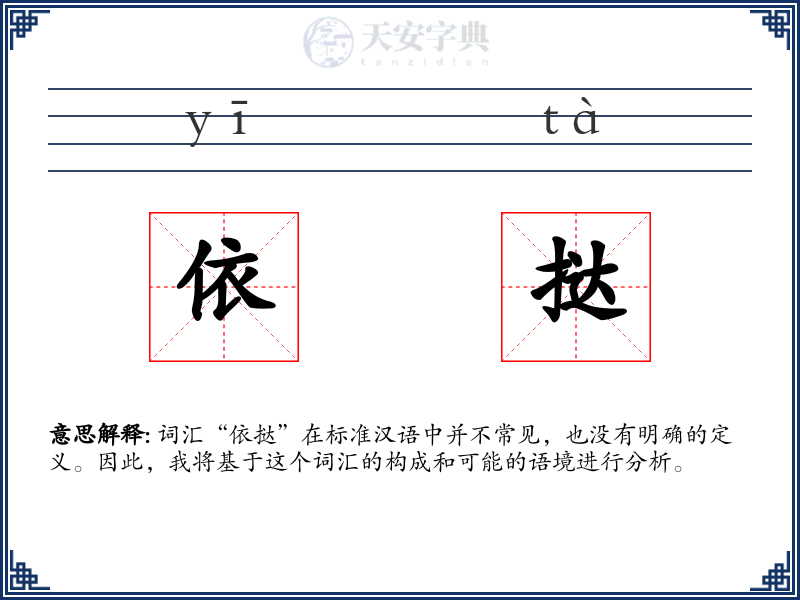 依挞
