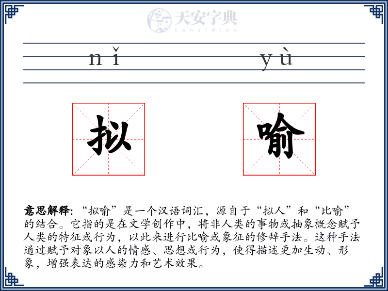 拟喻