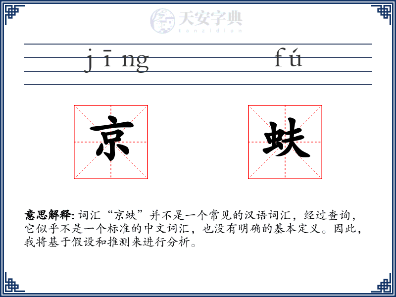 京蚨