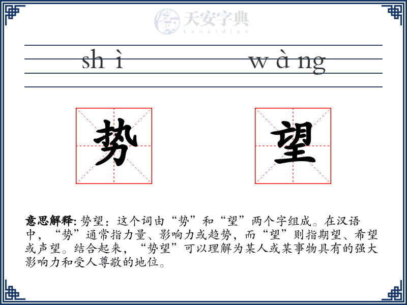 势望