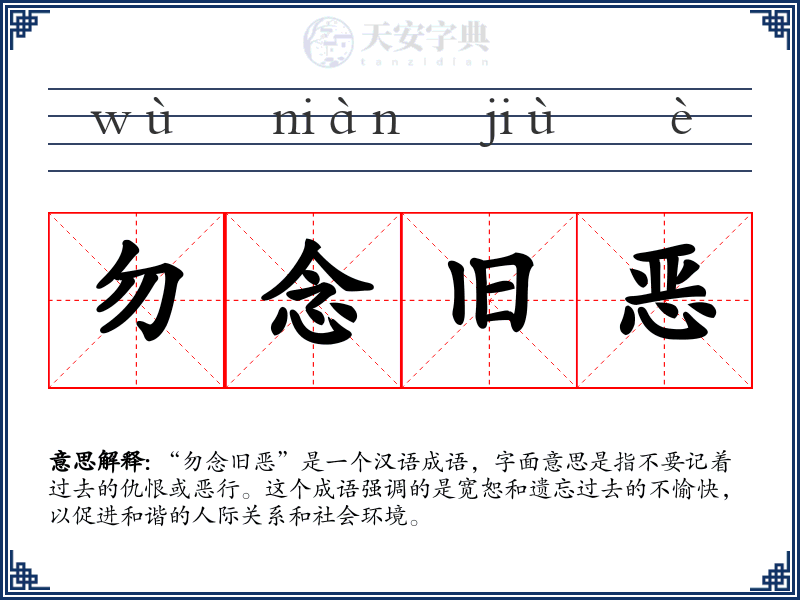 勿念旧恶