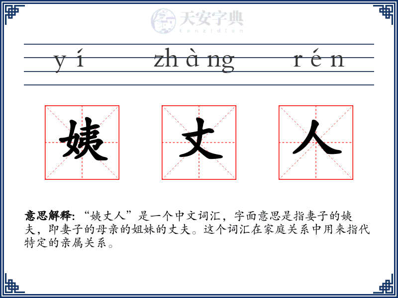 姨丈人