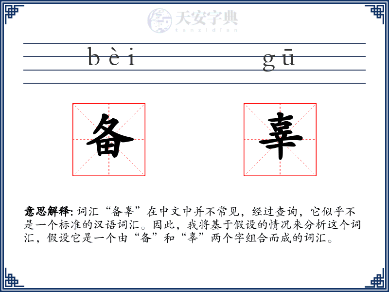 备辜