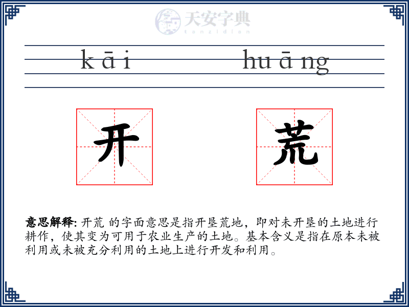 开荒
