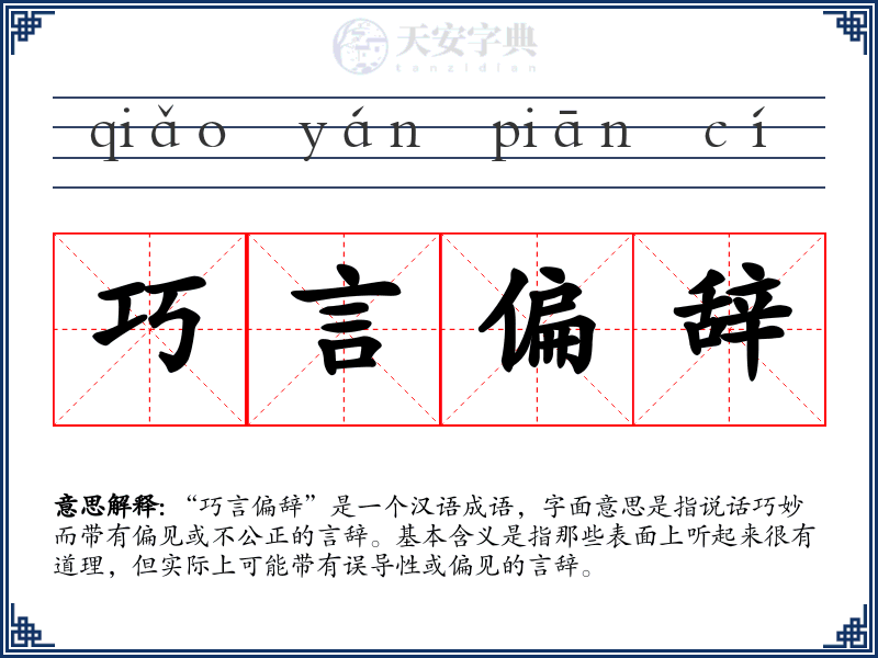 巧言偏辞