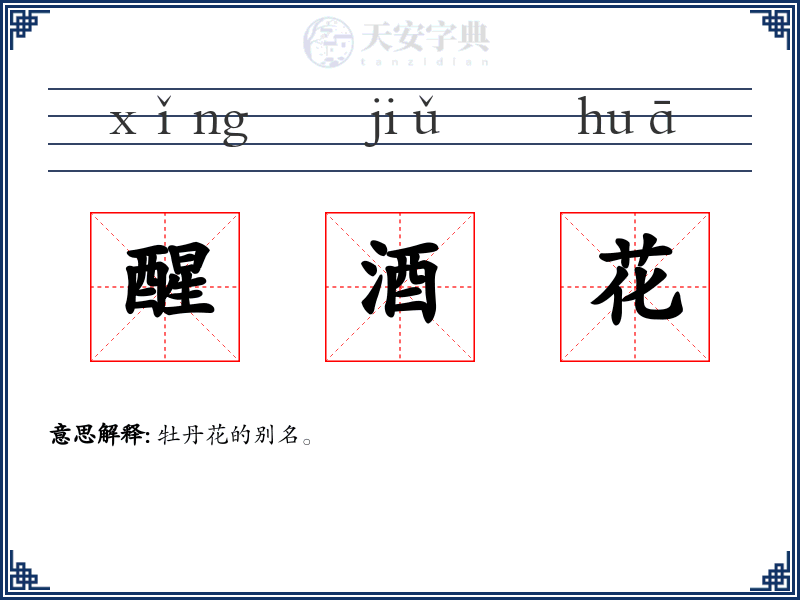 醒酒花