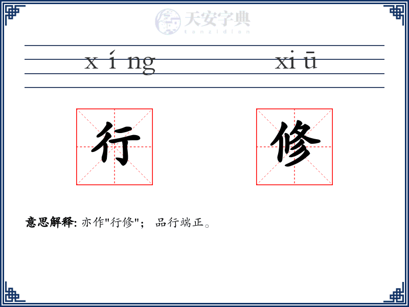 行修