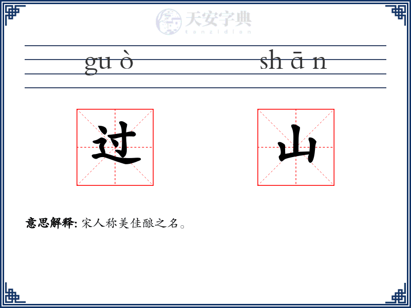 过山