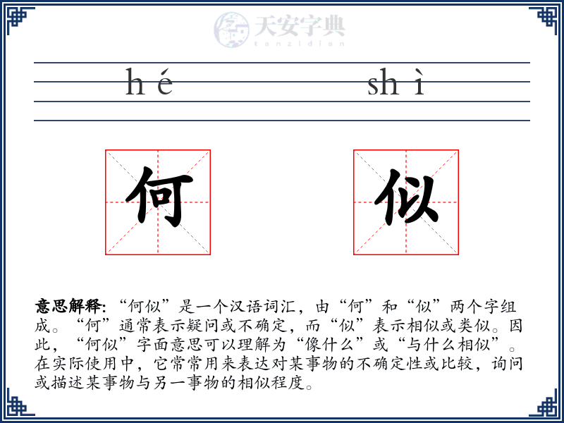 何似