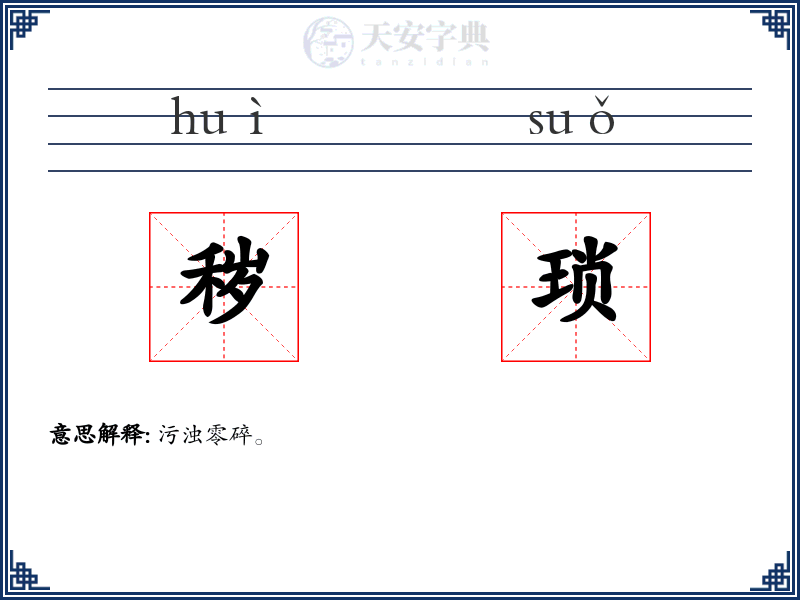 秽琐