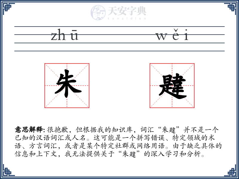 朱韙