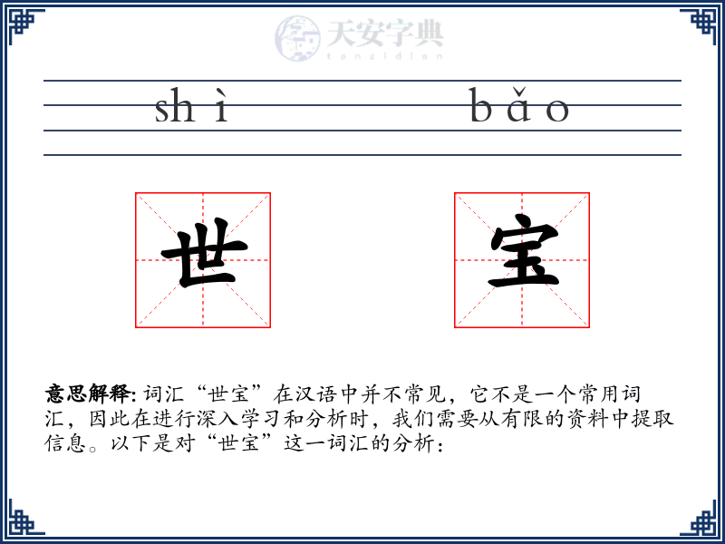 世宝