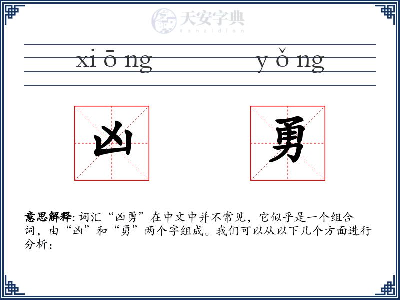 凶勇