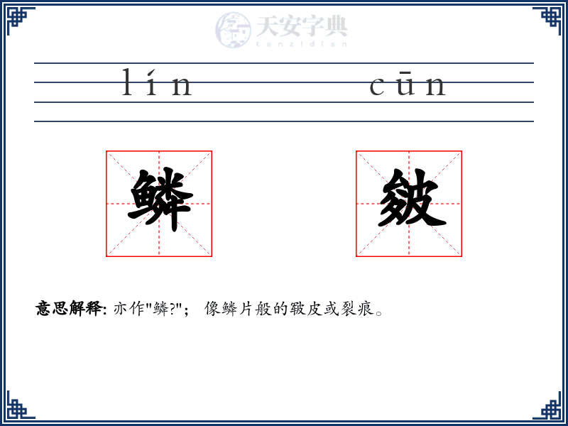 鳞皴