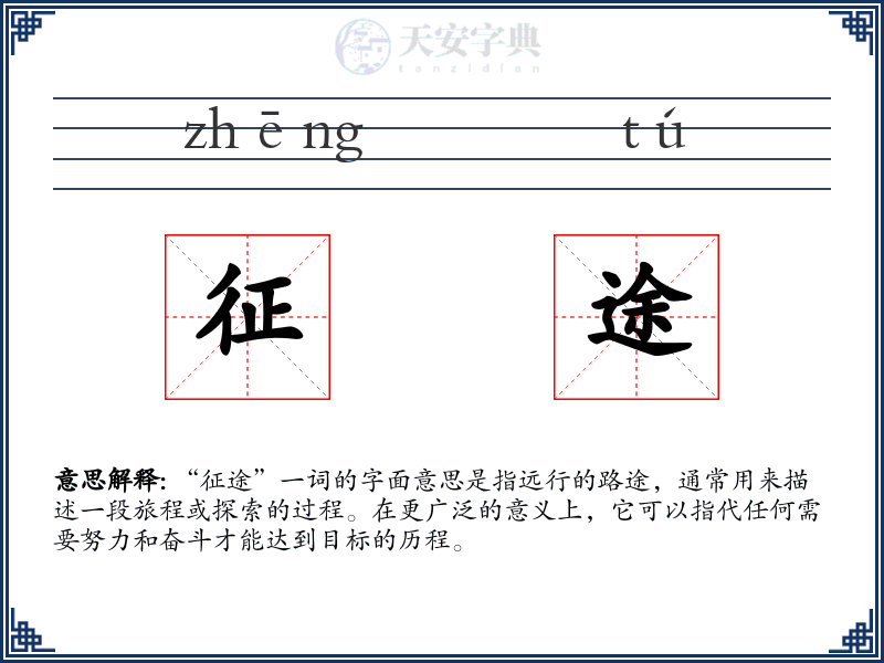 征途