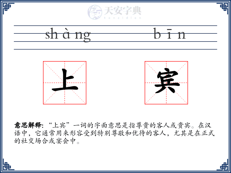上宾