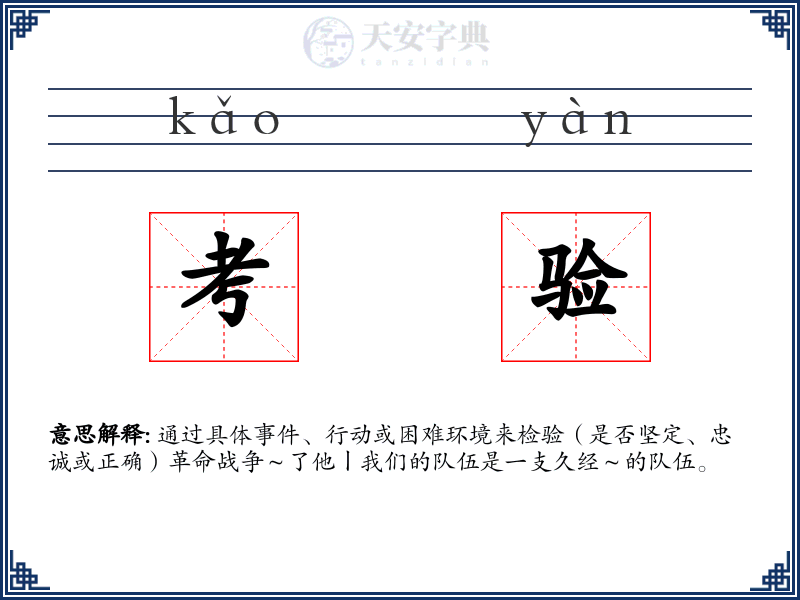 考验