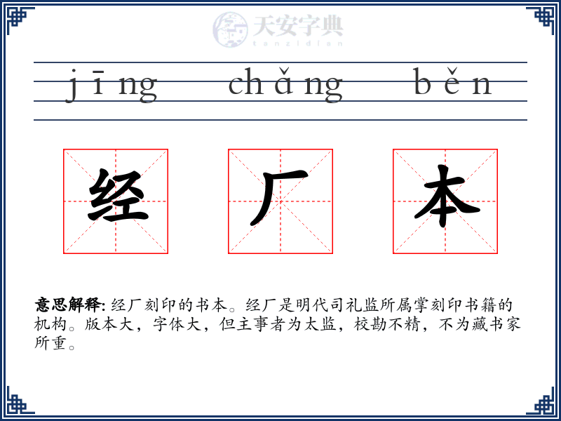 经厂本