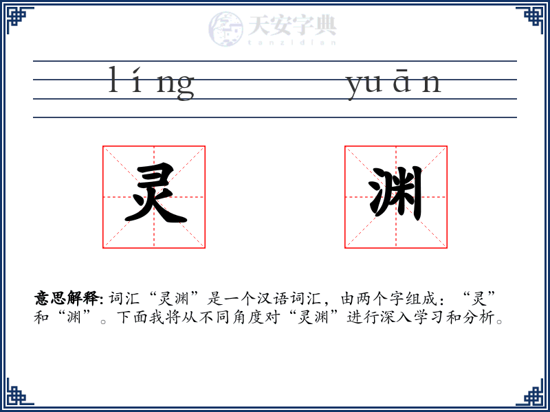 灵渊