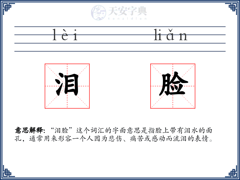 泪脸