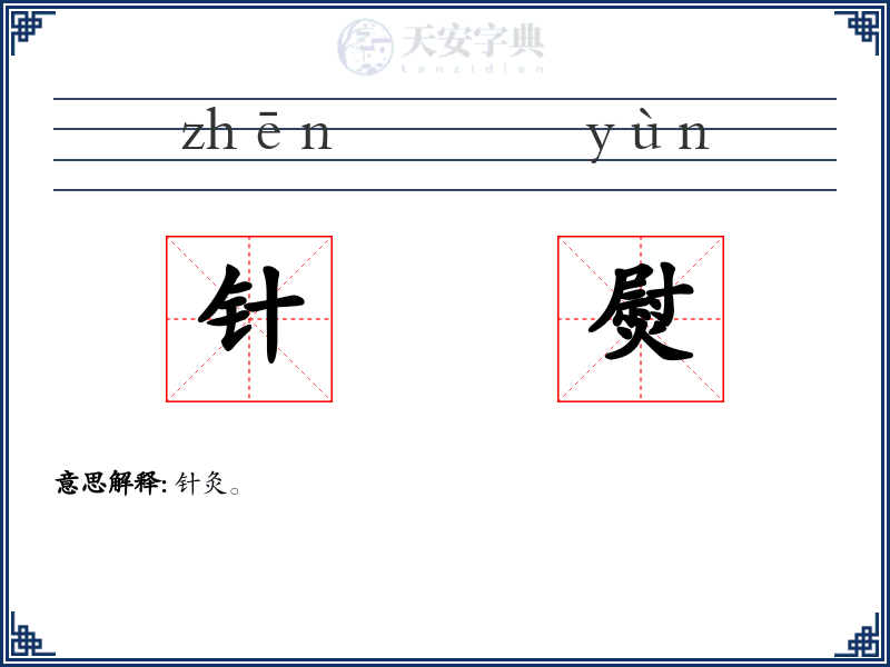 针熨