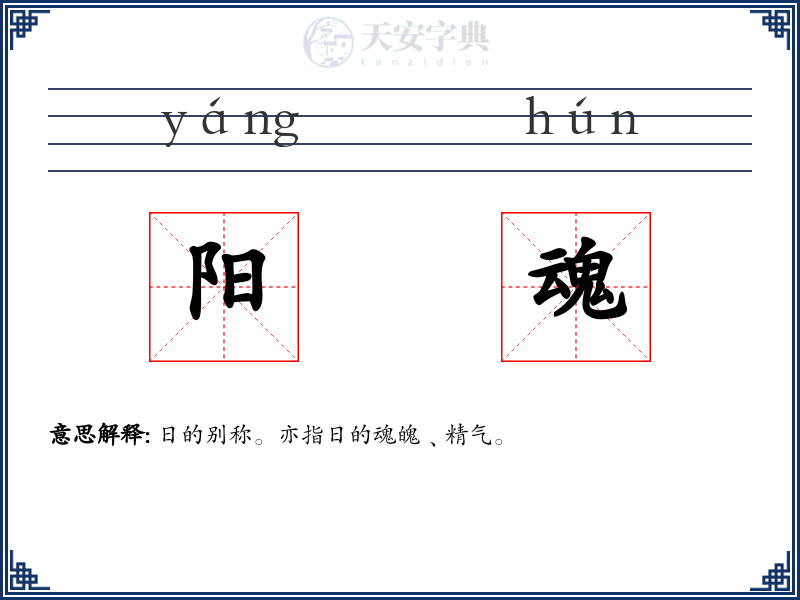阳魂