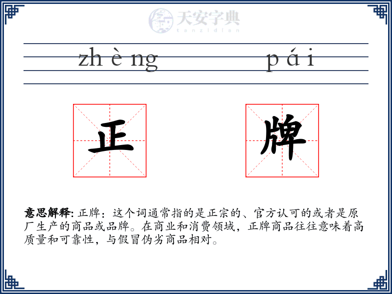 正牌