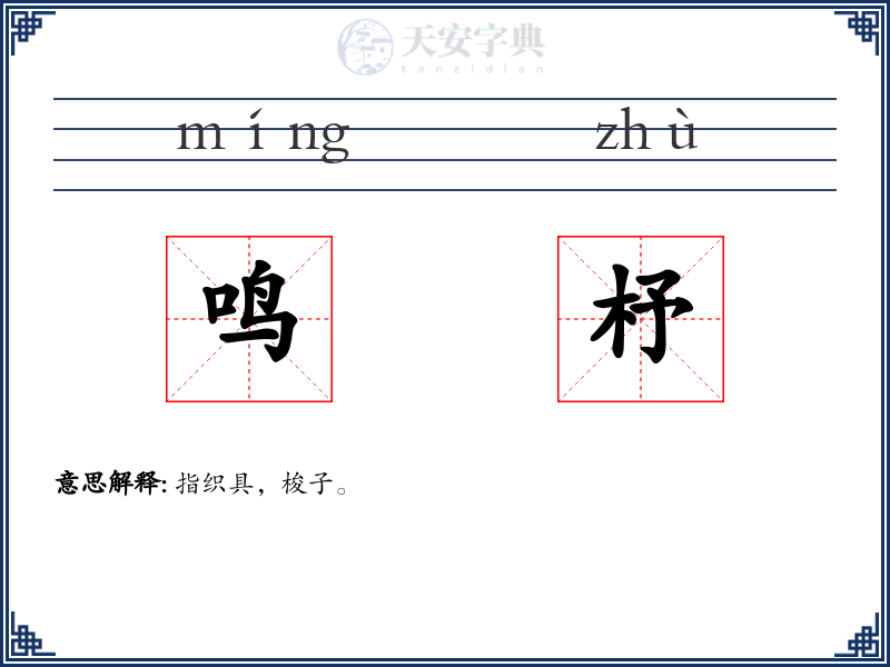 鸣杼