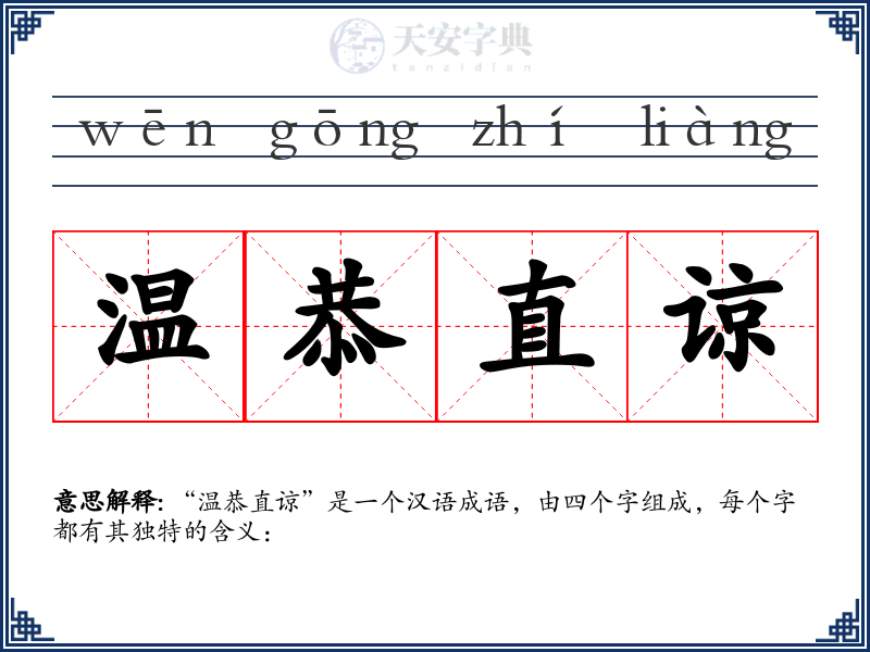 温恭直谅