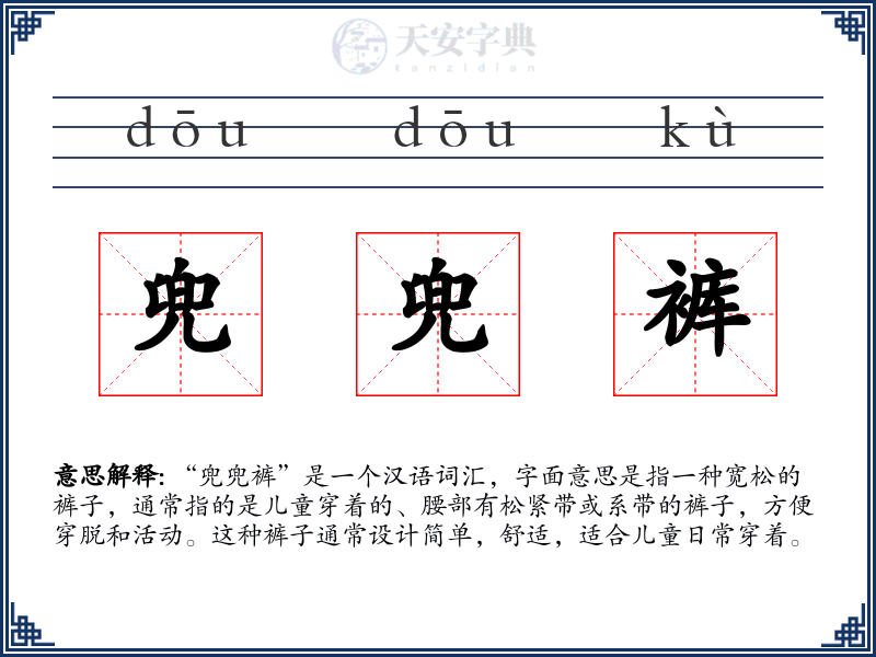 兜兜裤