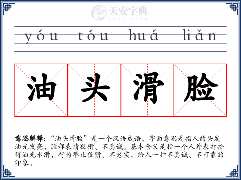 油头滑脸