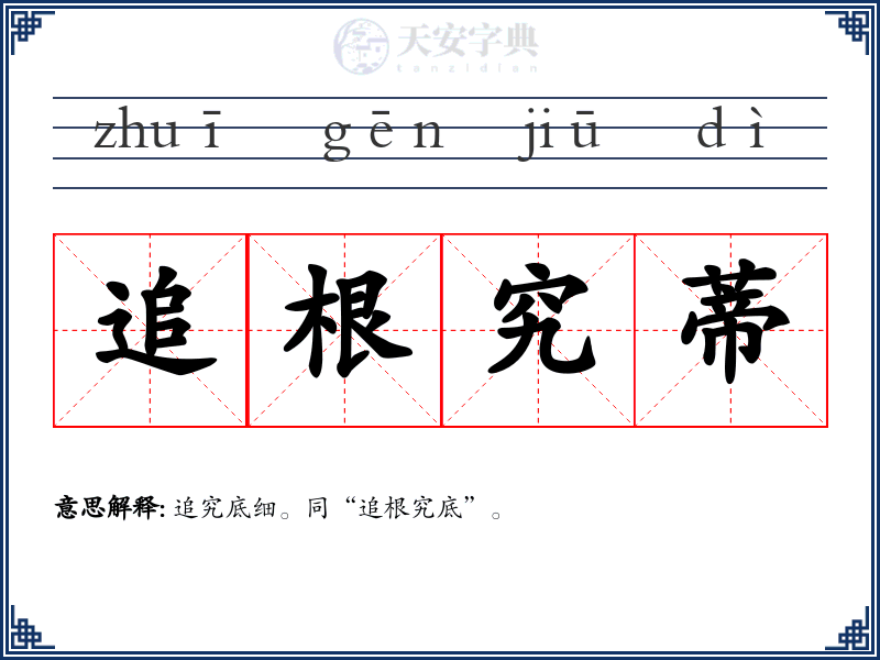 追根究蒂